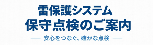 雷保護システム保守点検のご案内